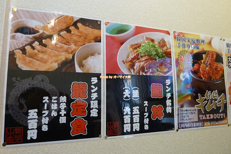 餃子専門店「龍華山」のランチメニューです。めちゃめちゃありがたいワンコインのランチメニューが、目を引きます。