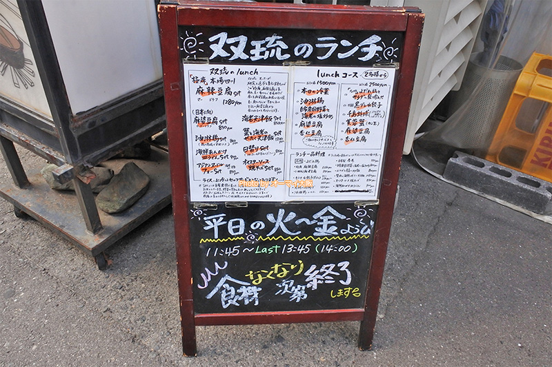 中華料理店「双琉（そうりゅう）」のランチメニュー。1000円以下で食べられるリーズナブルなランチが並んでいます。