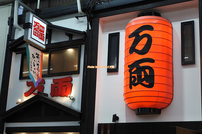 大阪を代表する焼肉の名店「万両 天神橋店」の外観です。予約してディナーに出かけたい焼肉の人気店です。