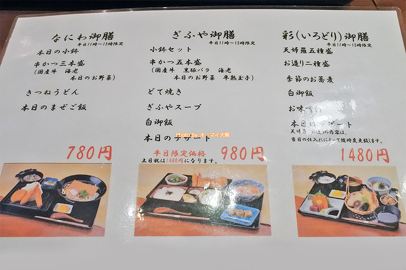 串揚げ「ぎふや本家」のメニュー。ランチ御膳は3種類あります。