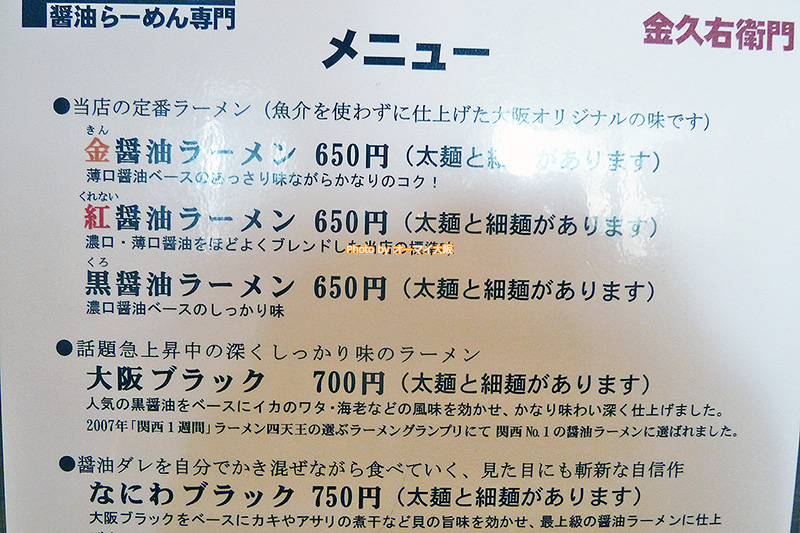 ラーメン「金久右衛門（きんぐえもん）本店」のメニューです。
