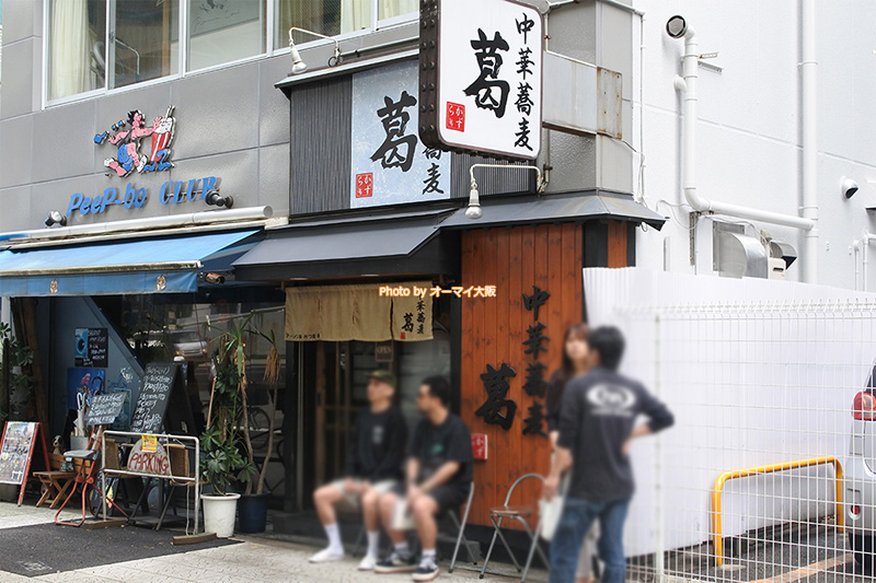 ラーメン「中華蕎麦 葛（かずら）」の外観です。