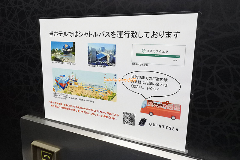 無料の送迎バスがあると、はじめて「クインテッサホテル大阪ベイ」に宿泊するときに便利です。