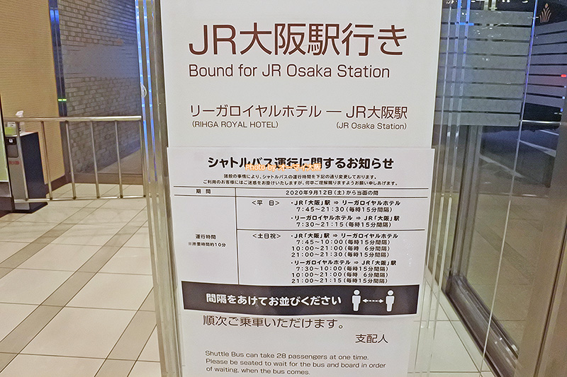 新型コロナウイルスの影響で「リーガロイヤルホテル大阪」のシャトルバスの運行が変更される可能性があります。