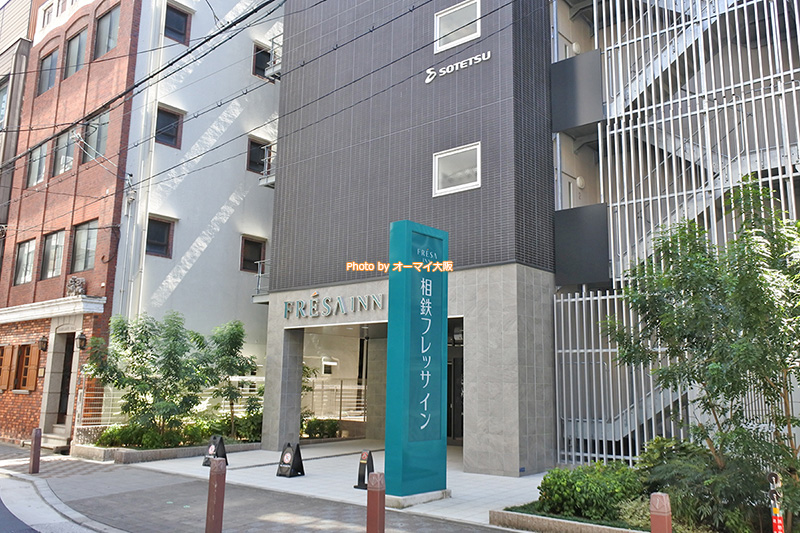 大阪ミナミの中心にあるビジネスホテル「相鉄フレッサイン 大阪心斎橋」の外観です。