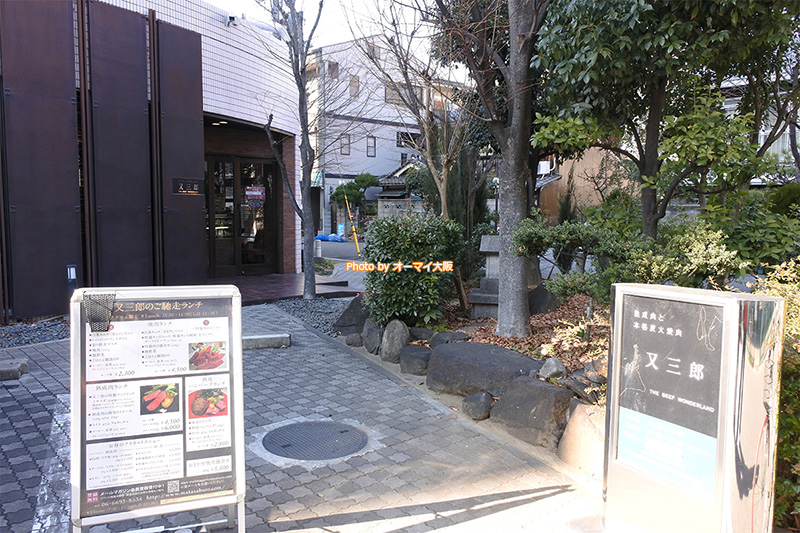 熟成肉「又三郎（またさぶろう）本店」の外観です。