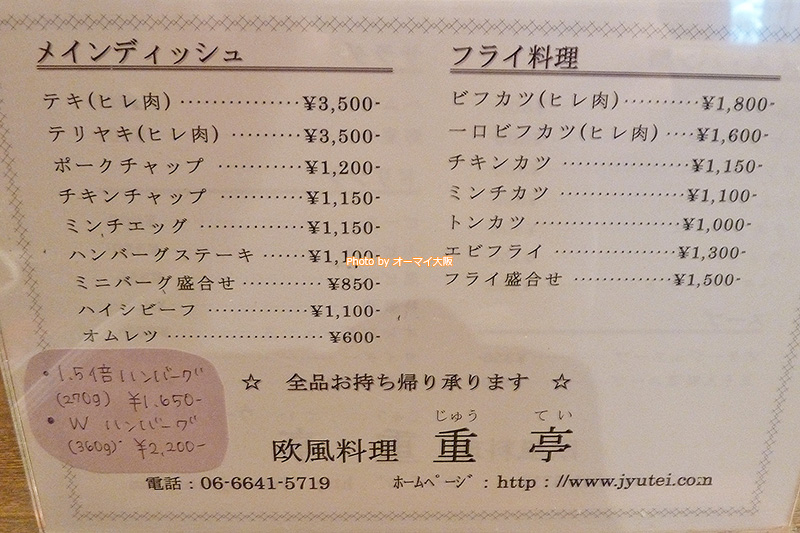 大阪っ子から70年以上も愛されている「重亭」。歴史を感じる洋食店です。