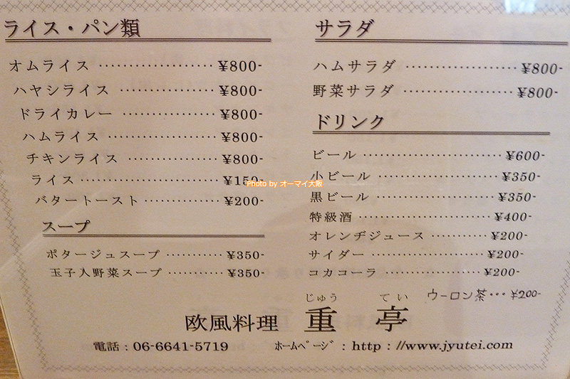古き良き洋食のメニューが並ぶ「重亭」。定番のメニューに自信を感じます。