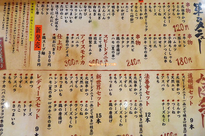串カツ「だるま 道頓堀店」のメニューです。値段もリーズナブルで、串揚げの種類が多いです。