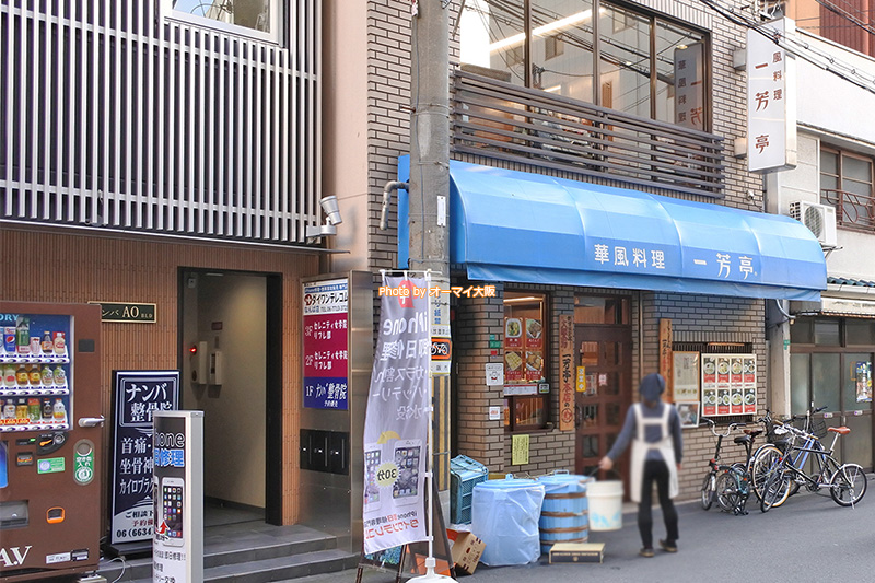 大阪の名店「一芳亭(いっぽうてい)」の外観です。
