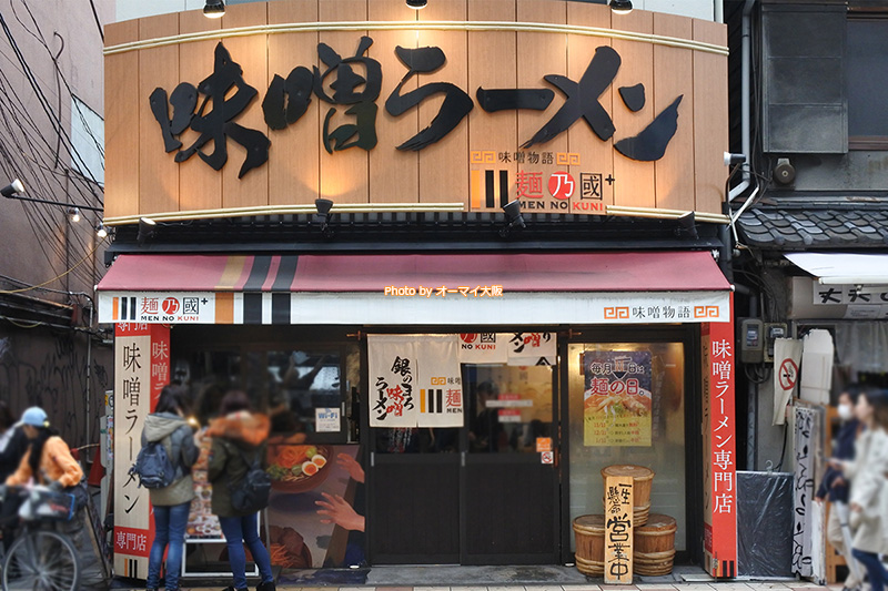 味噌ラーメン専門店「味噌物語 麺乃国（めんのくに）難波千日前店」の外観です。