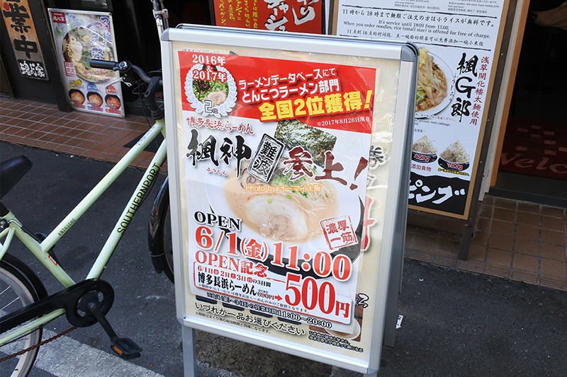 2018年6月1日にオープンした「博多長浜らーめん 難波楓神」。オープン記念でラーメンが500円です。