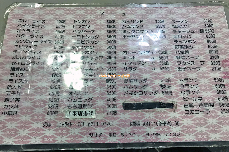 入店してしまえばリラックスできる「ニューライト」のメニューです。