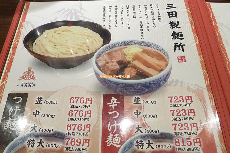 発展めざましい天王寺エリアにある「三田製麺所 阿倍野店」のメニューです。