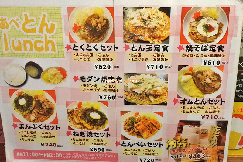 お好み焼きの老舗「あべとん」のリニューアル後のランチメニューです。