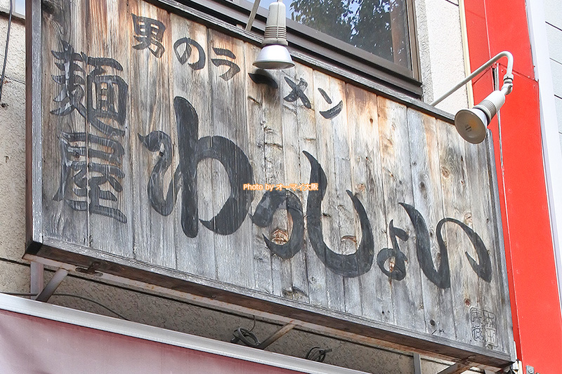 観光客や学生に大人気の「麺屋わっしょい」の外観です。