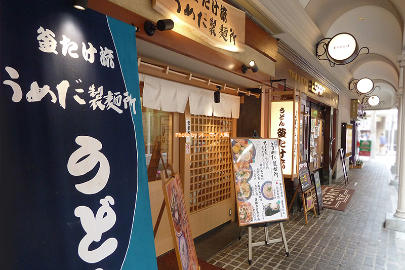うどんの名店「釜たけ流 うめだ製麺所」の外観です。