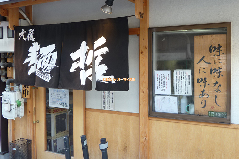 お初天神通り商店街を入ったところにある「大阪 麺哲（めんてつ）」。休日は行列を覚悟しましょう。