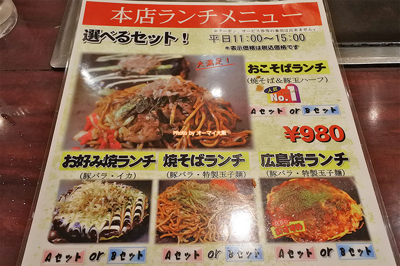 ランチタイムは980円でお好み焼きや焼きそばが食べられる「ゆかり 曾根崎本店」のメニューです。